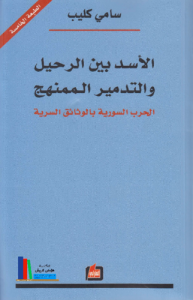 الأسد بين الرحيل والتدمير المنهج ( الحرب السورية بالوثائق السرية )